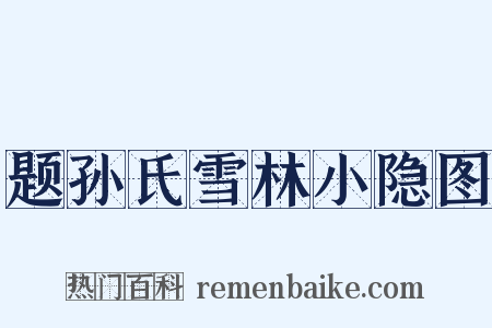 题孙氏雪林小隐图是什么意思的图片